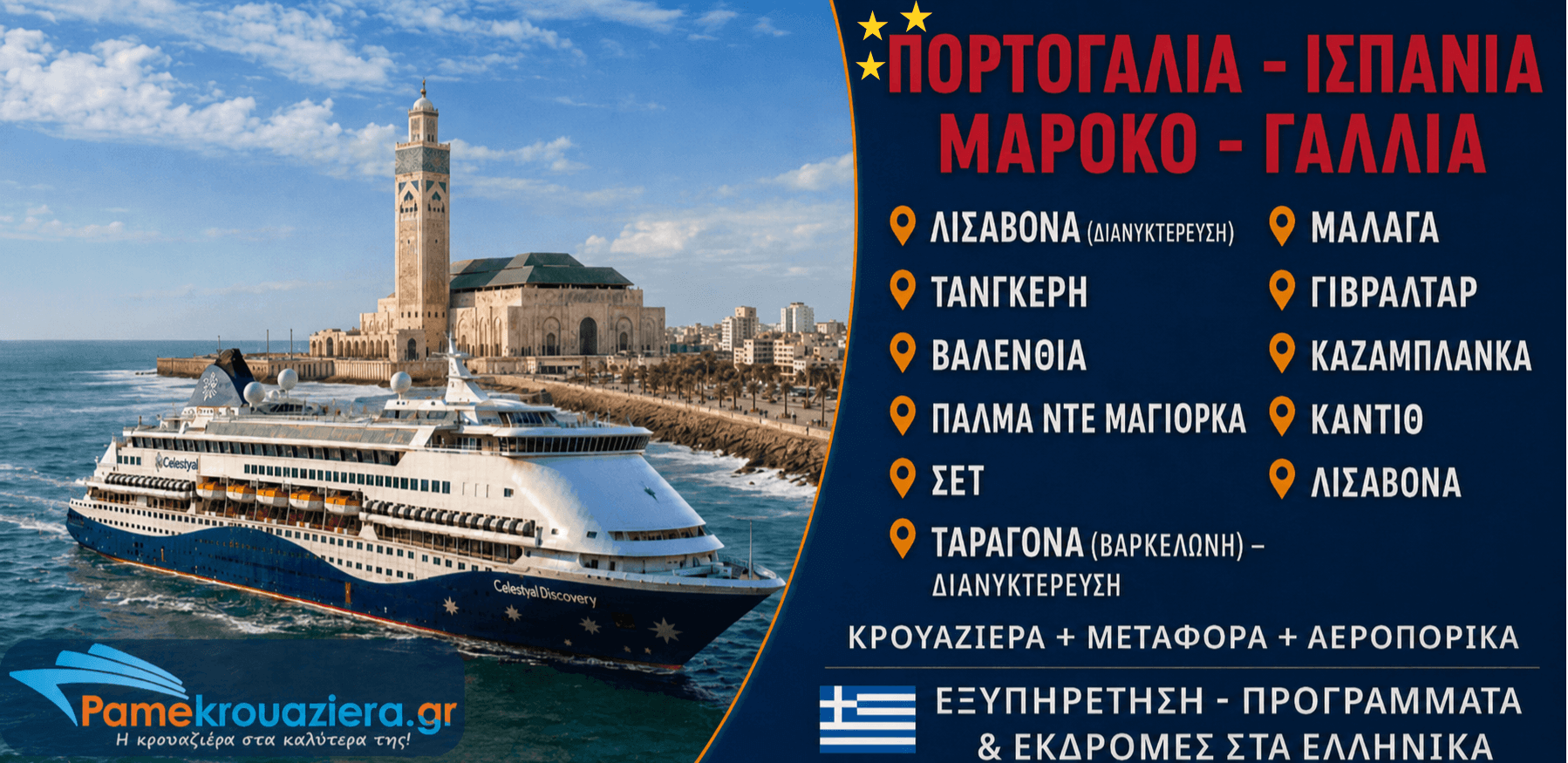 14 νύχτες Κρουαζιέρα Μεσογειακή Οδύσσεια από Λισαβόνα